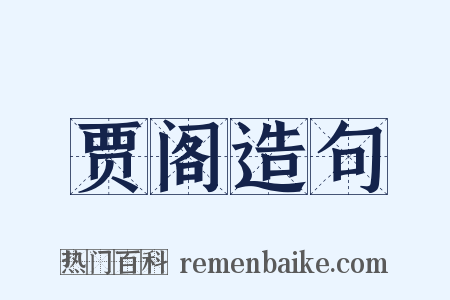贾阁造句是什么意思的图片